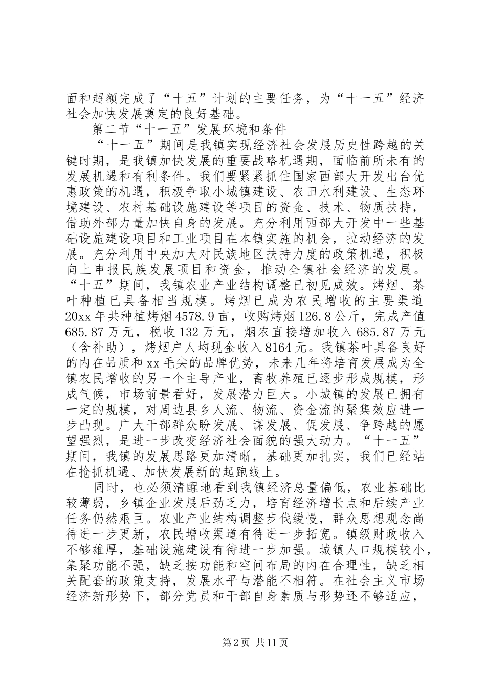 国民经济和社会发展第十一个五年规划纲要 _第2页