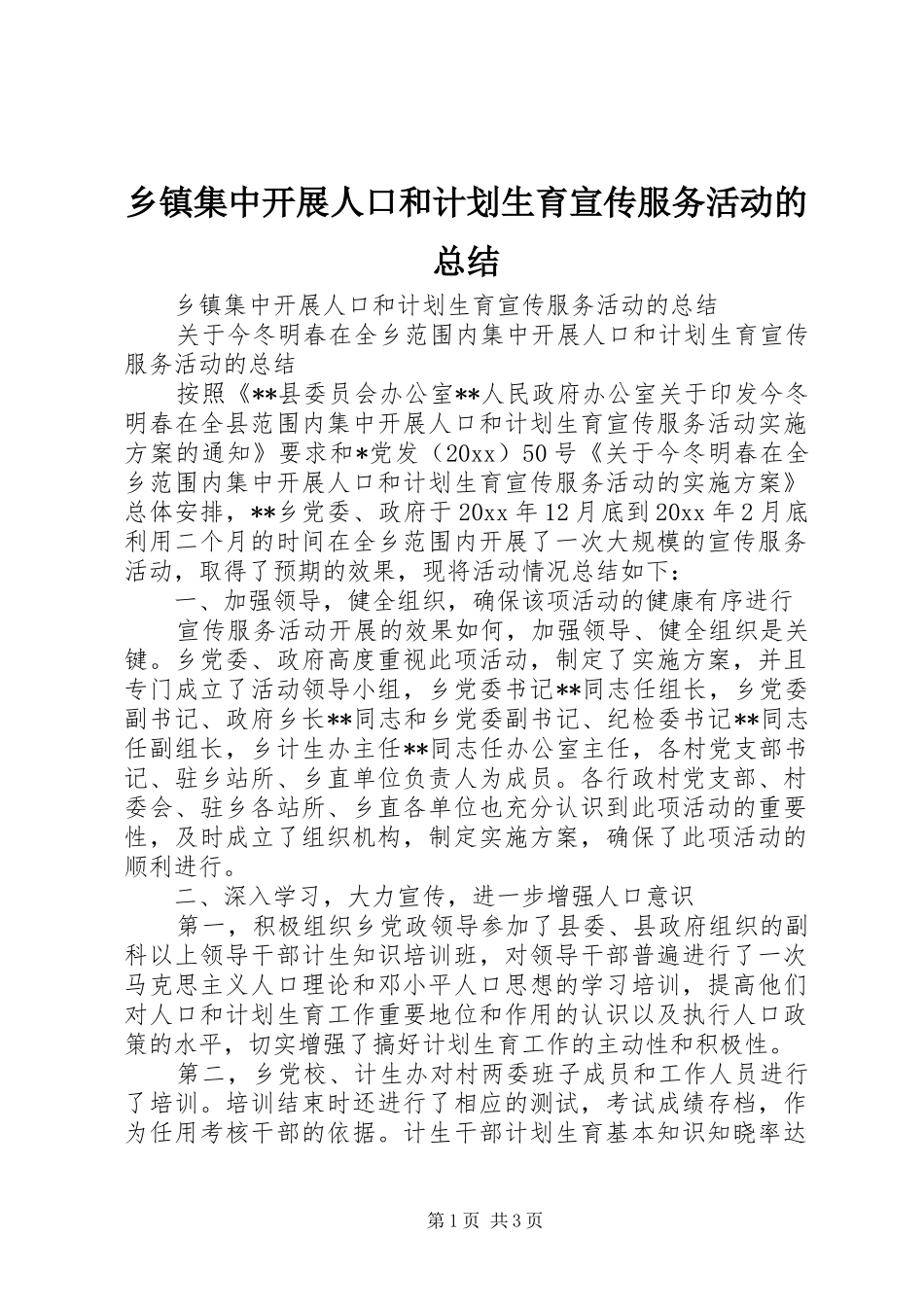 乡镇集中开展人口和计划生育宣传服务活动的总结 _第1页