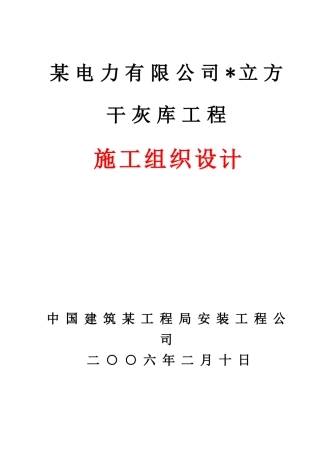 限公司干灰库工程施工组织设计方案(DOC67页)