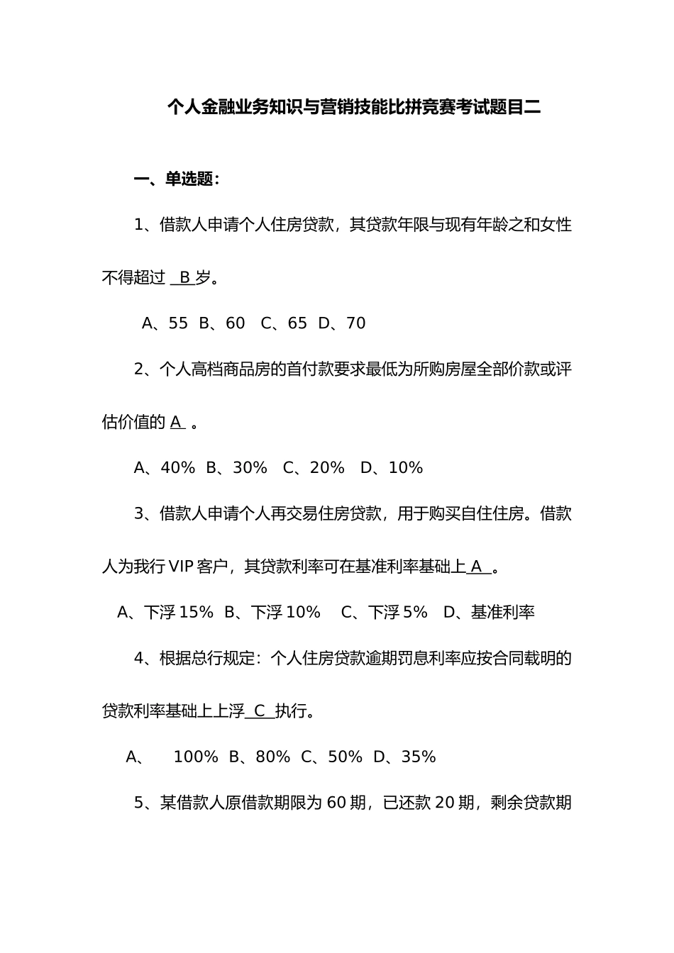 个人金融业务知识与营销技能比拼竞赛考试题目二_第1页