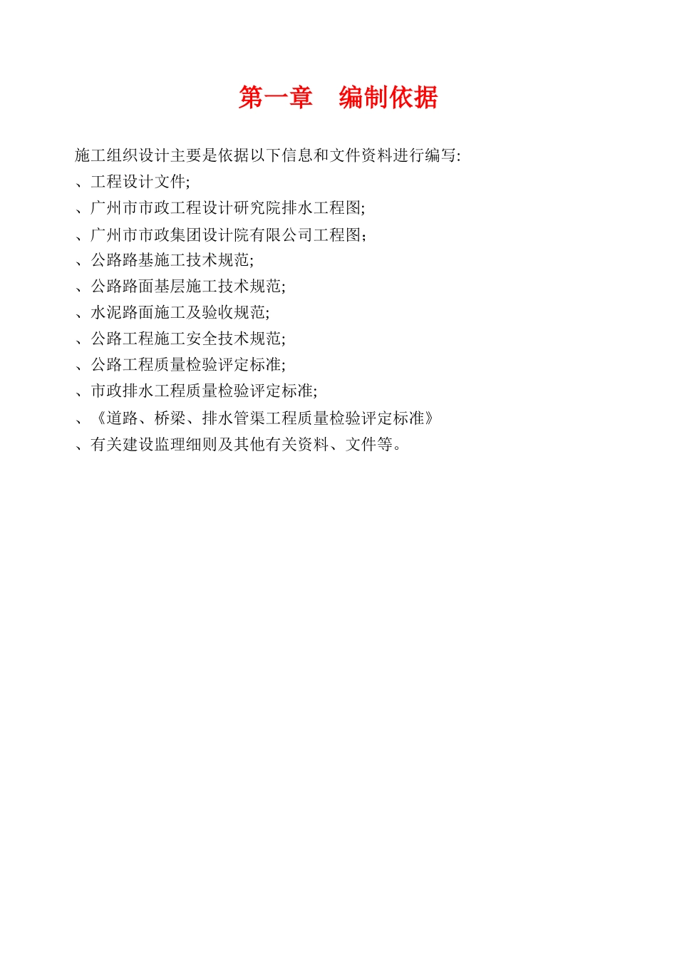 逸泉山庄D区B线及E线道路、排水工程施组_第2页