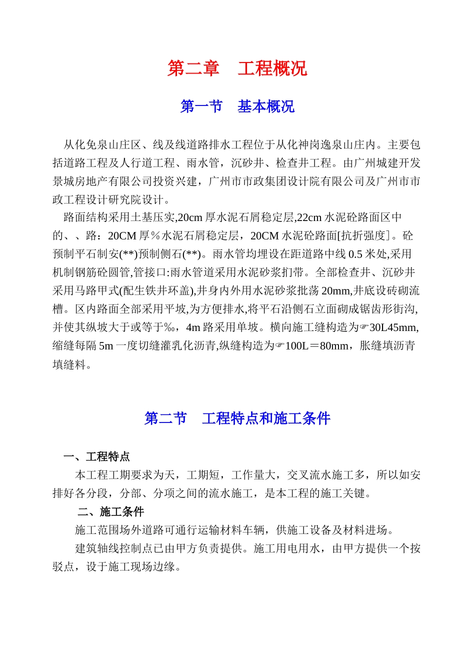 逸泉山庄D区B线及E线道路、排水工程施组_第3页
