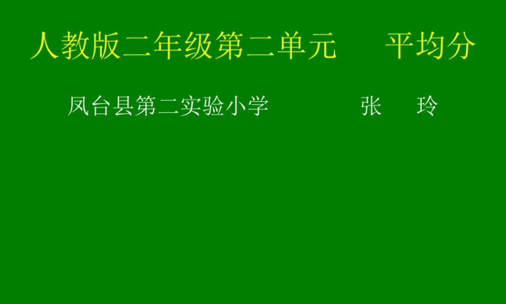 二年级课件平均分