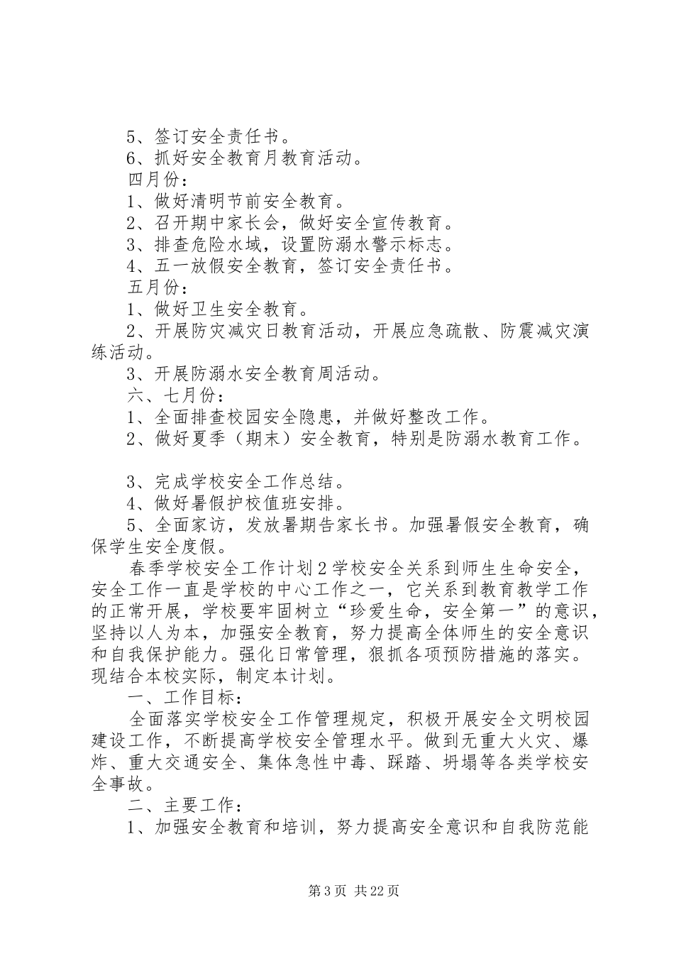 学校安全工作计划 (63)_第3页