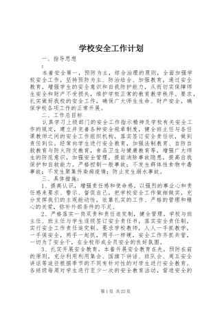 学校安全工作计划 (63)