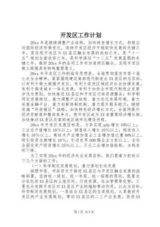 开发区工作计划 