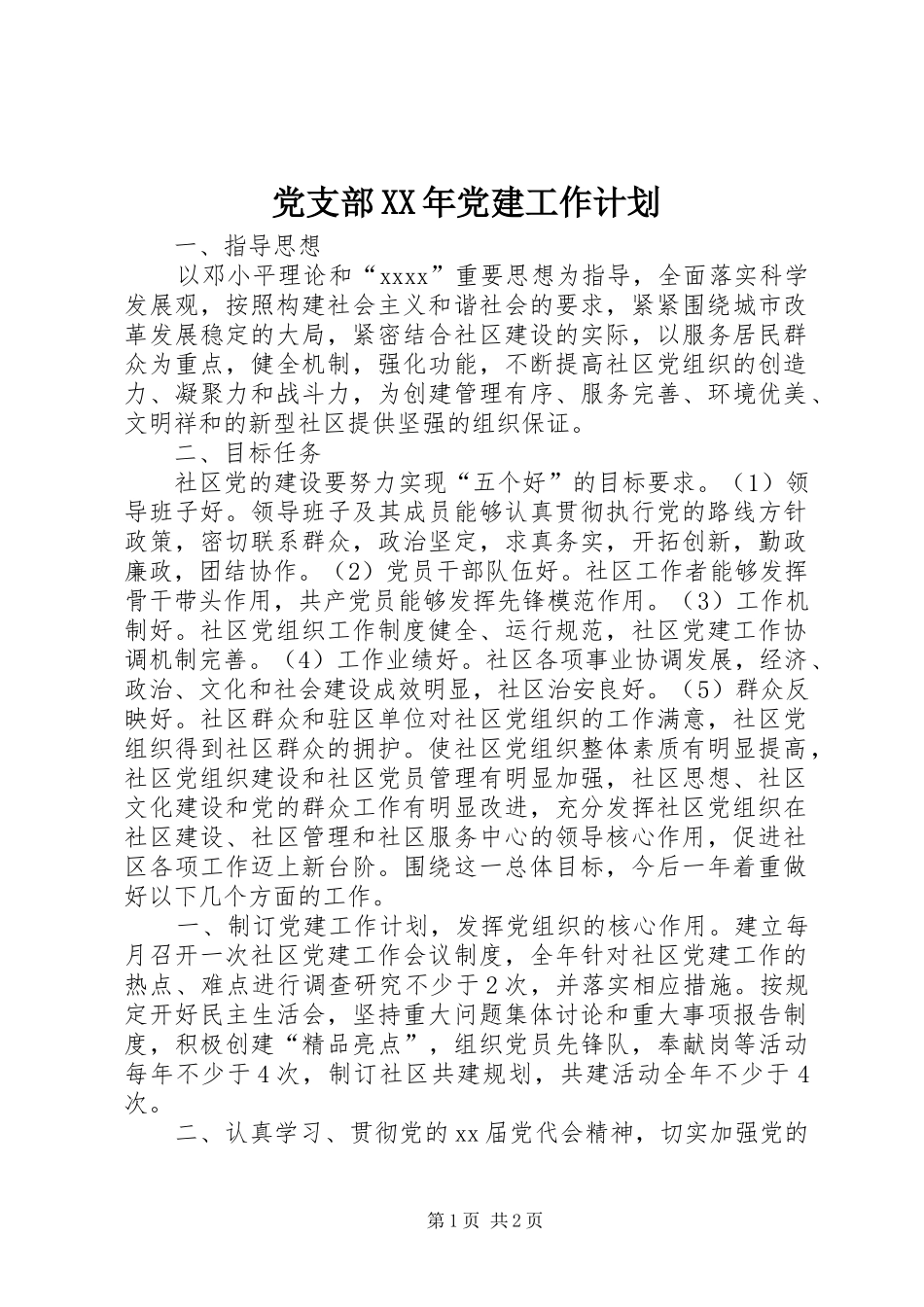 党支部XX年党建工作计划 _第1页