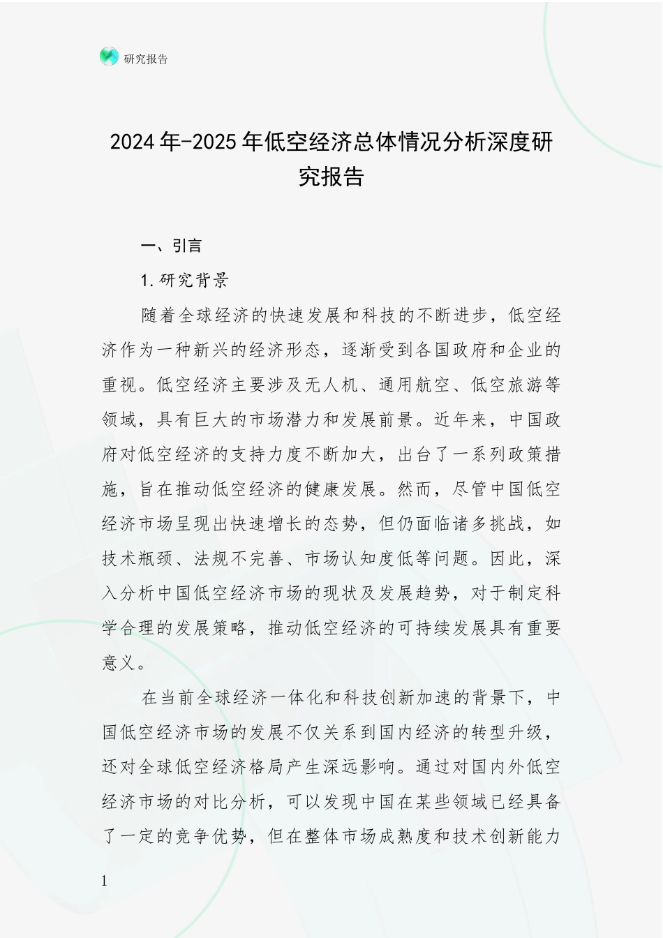 2024年-2025年低空经济总体情况分析深度研究报告_第1页