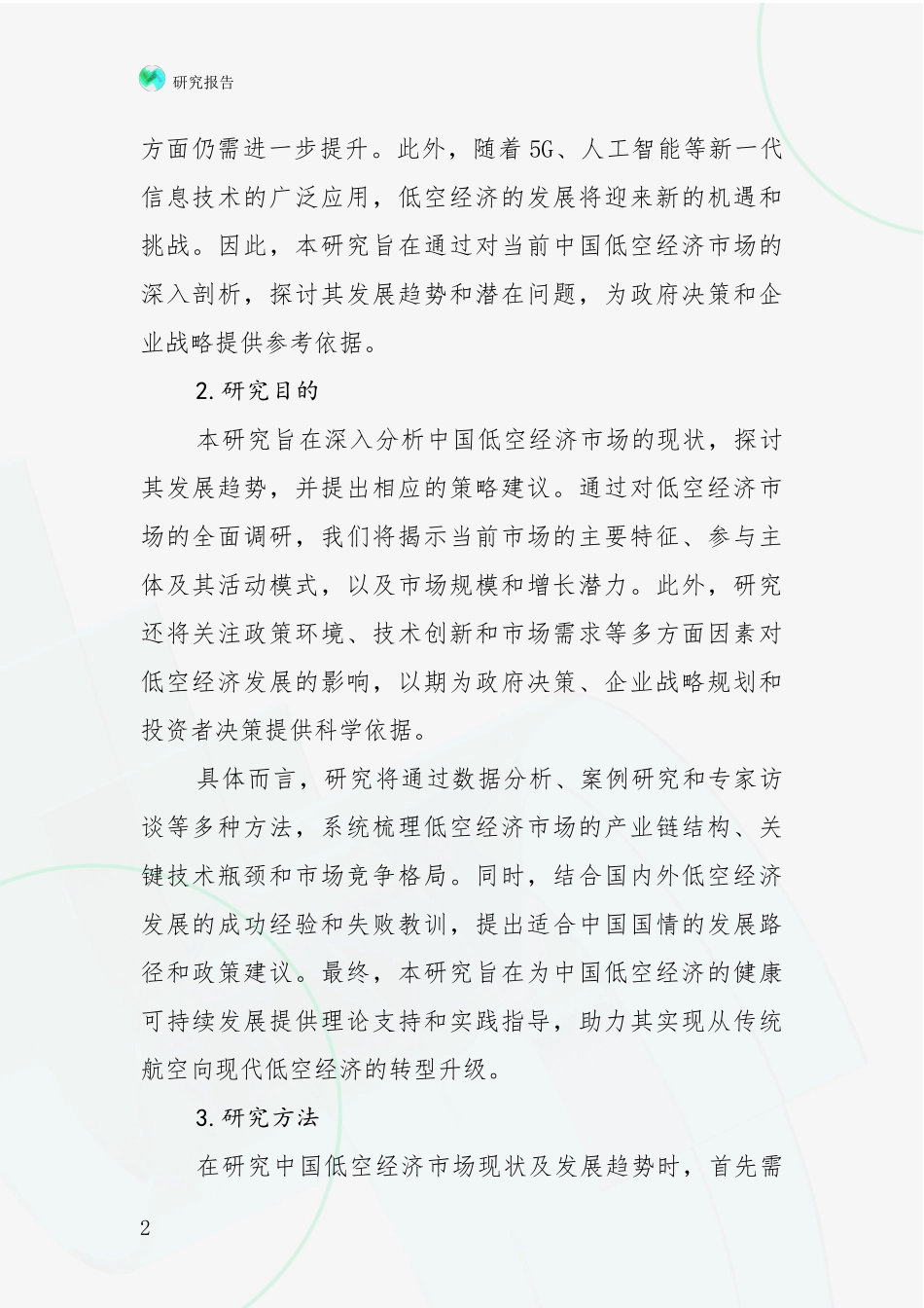2024年-2025年低空经济总体情况分析深度研究报告_第2页