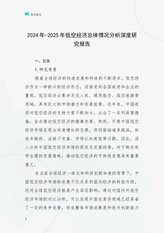 2024年-2025年低空经济总体情况分析深度研究报告