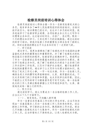 检察员岗前培训心得体会