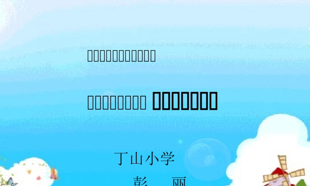 2013年新北师大版数学二年级上册___课间活动