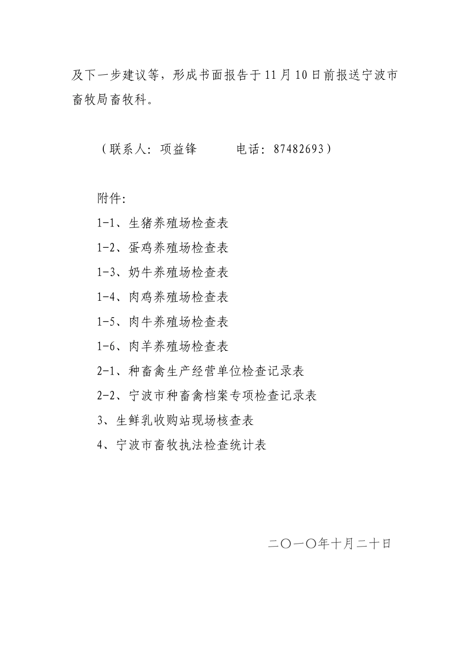 甬牧(XXXX)28号----关于开展畜牧法执法检_第3页
