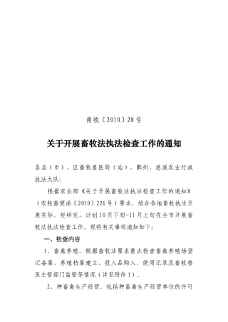 甬牧(XXXX)28号----关于开展畜牧法执法检
