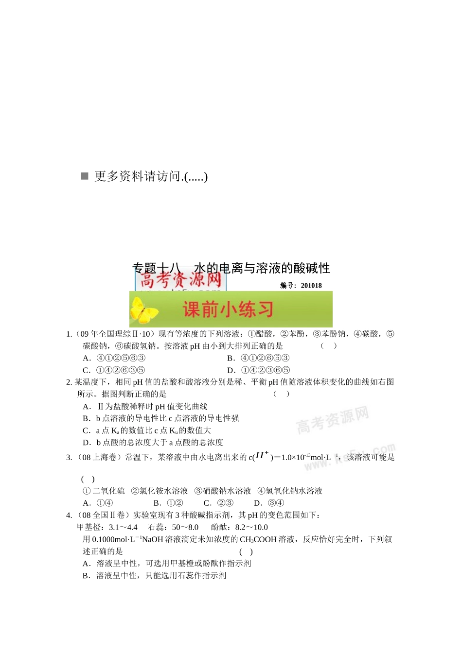 高中化学-水的电离与溶液的酸碱性_第1页