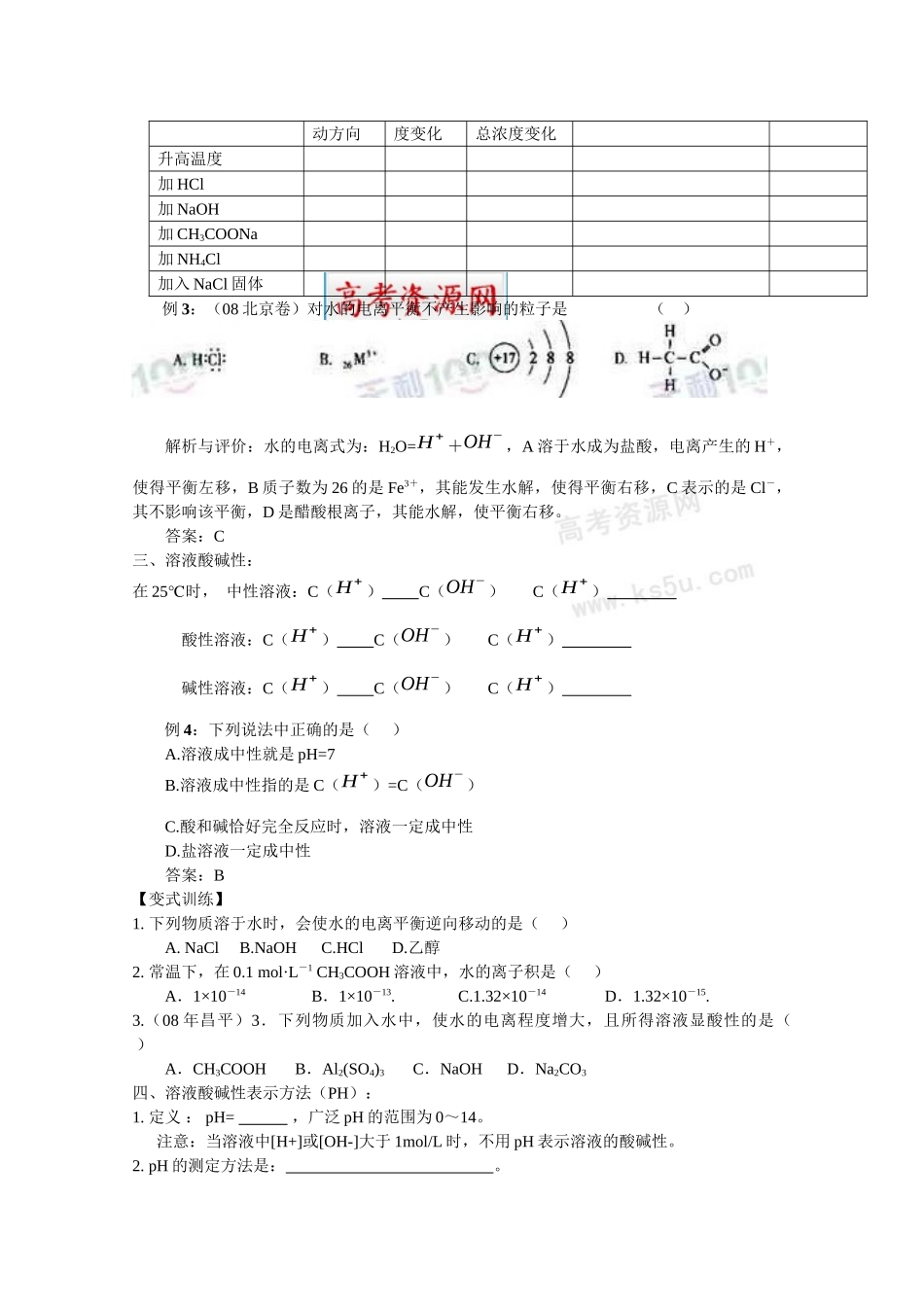 高中化学-水的电离与溶液的酸碱性_第3页