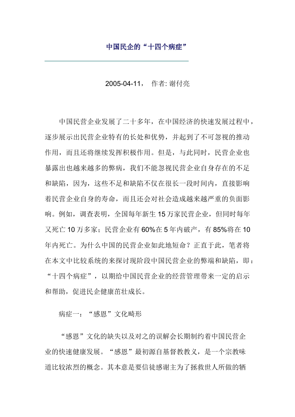 【企业管理】中国民企的“十四个病症”_第1页