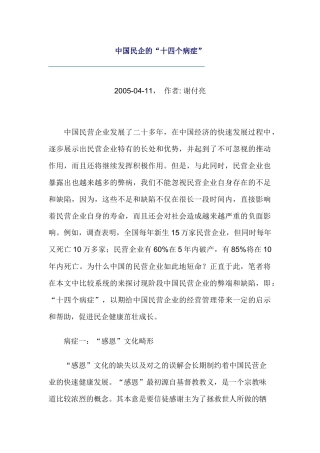 【企业管理】中国民企的“十四个病症”