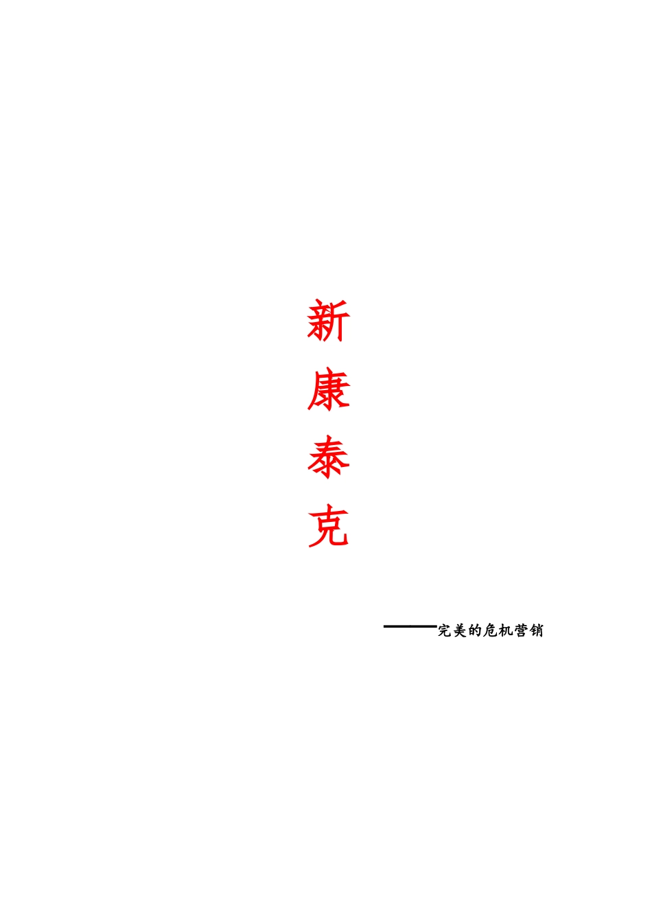 某药品公司完美的危机营销_第1页