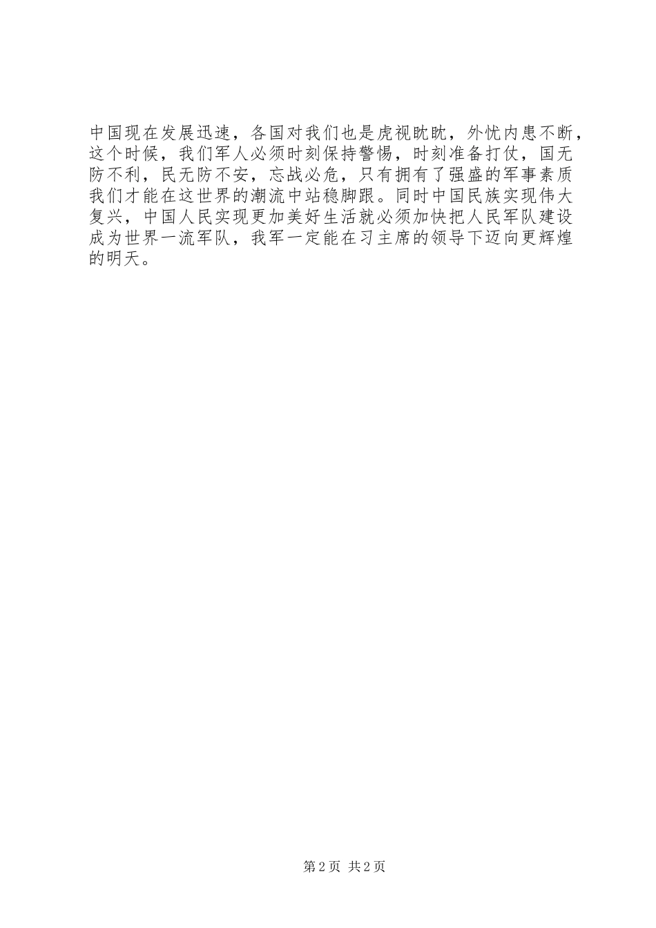 观看庆祝建军90周年沙场阅兵心得体会：沙场练精兵，战场扬国威_第2页