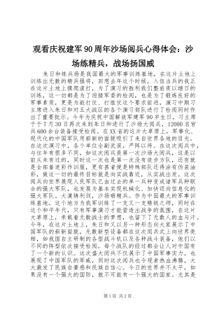 观看庆祝建军90周年沙场阅兵心得体会：沙场练精兵，战场扬国威