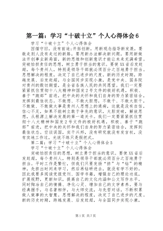 第一篇：学习“十破十立”个人心得体会6
