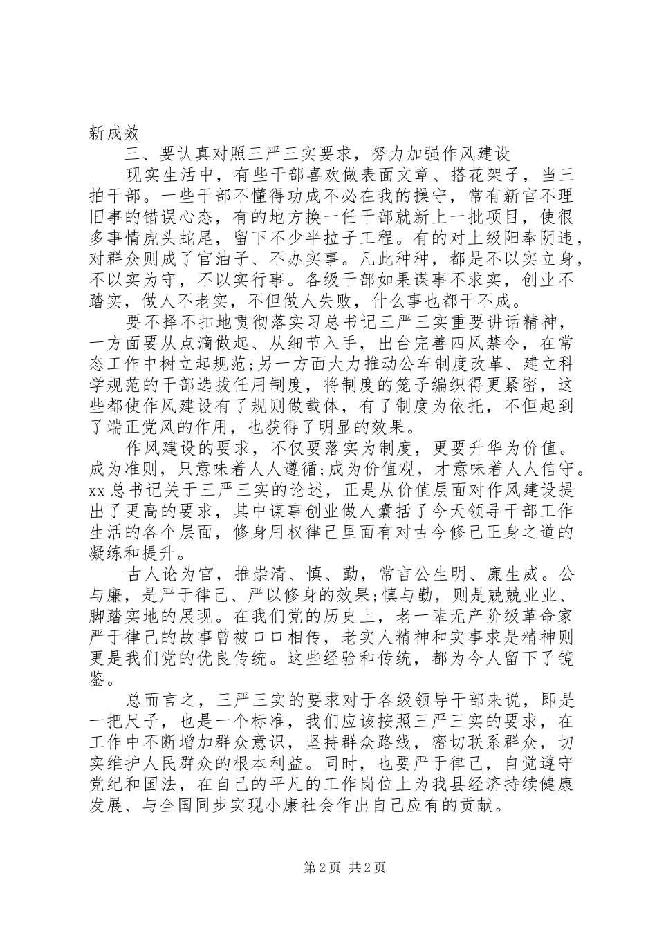三严三实学习心得体会范文20XX年_第2页
