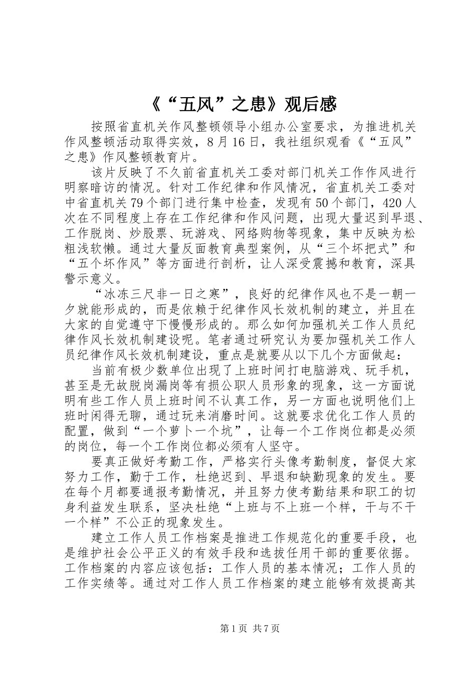 《“五风”之患》观后感_第1页