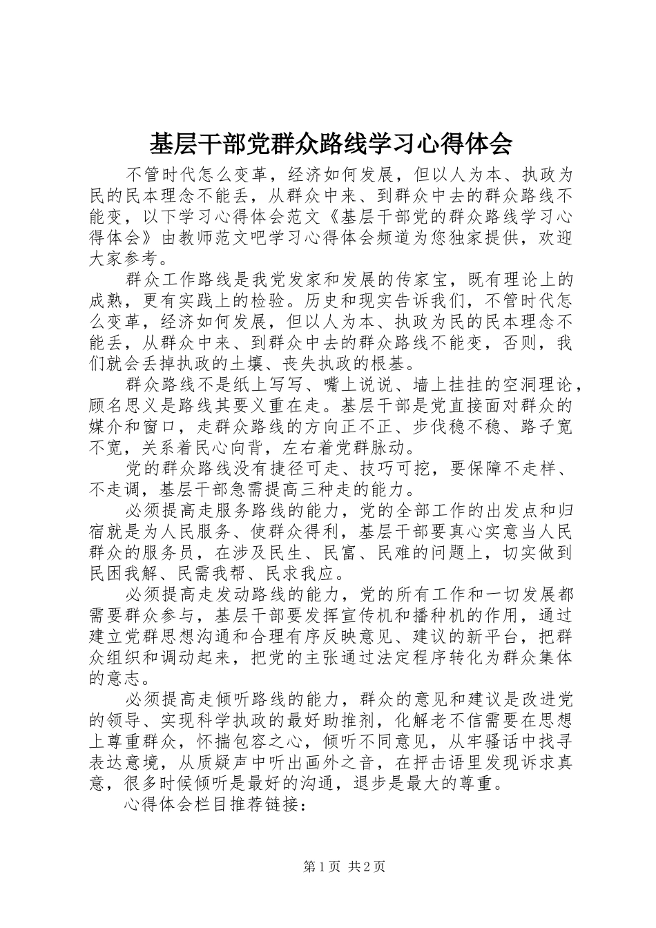基层干部党群众路线学习心得体会_第1页
