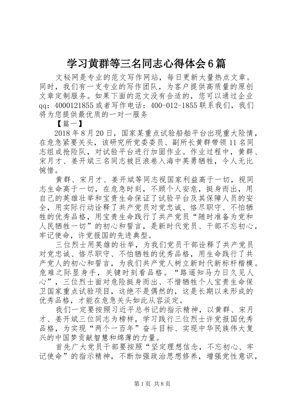 学习黄群等三名同志心得体会6篇_第1页
