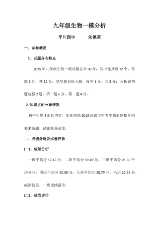 九年级生物一模分析