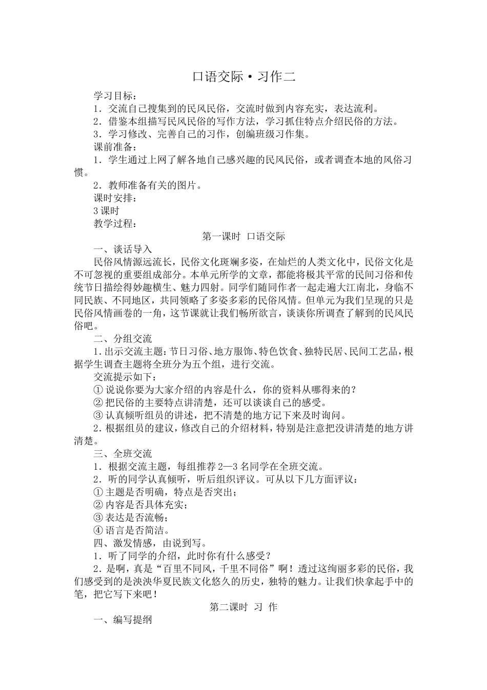 口语交际习作二教学设计_第1页