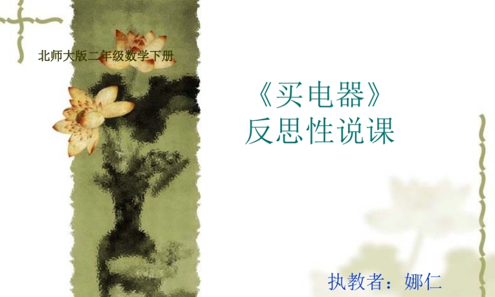 买电器反思性说课