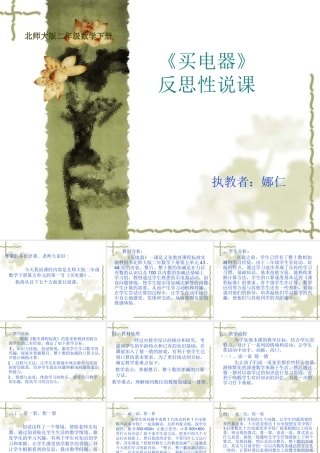 买电器反思性说课