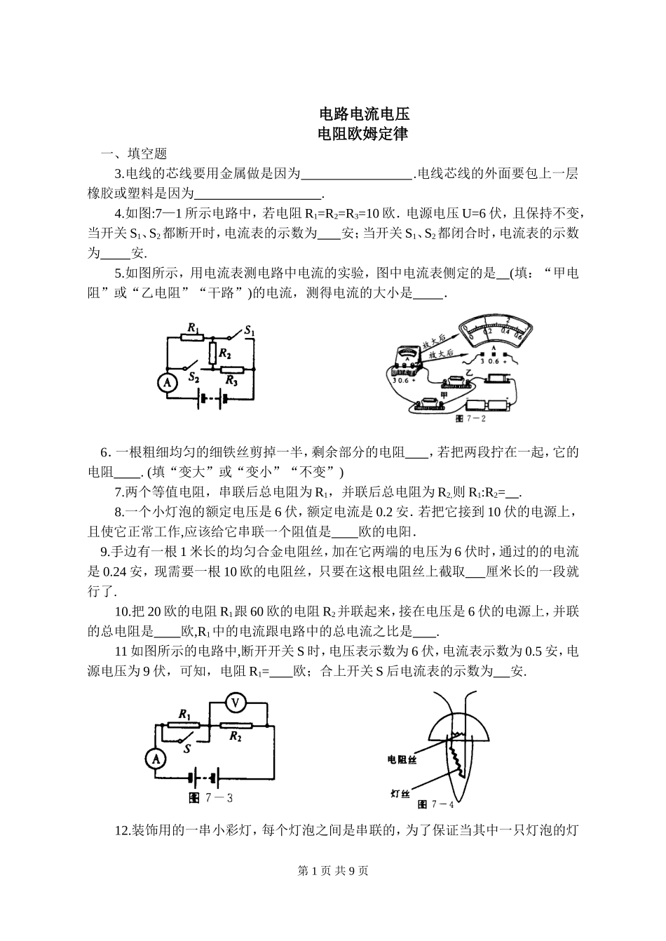 电路、电流、电阻、欧姆定律_第1页