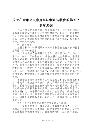 关于在全市公民中开展法制宣传教育的第五个五年规划 