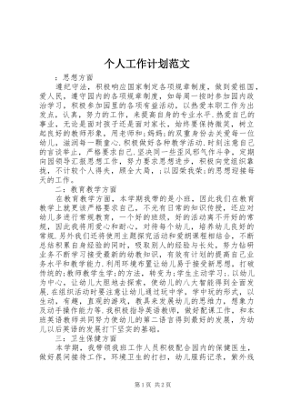 个人工作计划范文 