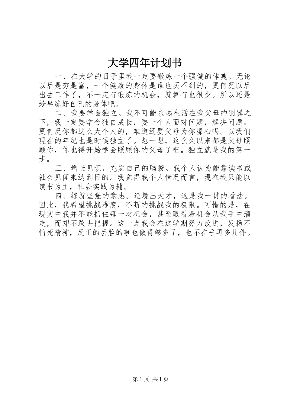 大学四年计划书 _第1页