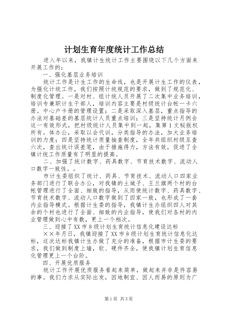 计划生育年度统计工作总结 _第1页