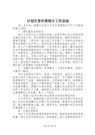 计划生育年度统计工作总结 