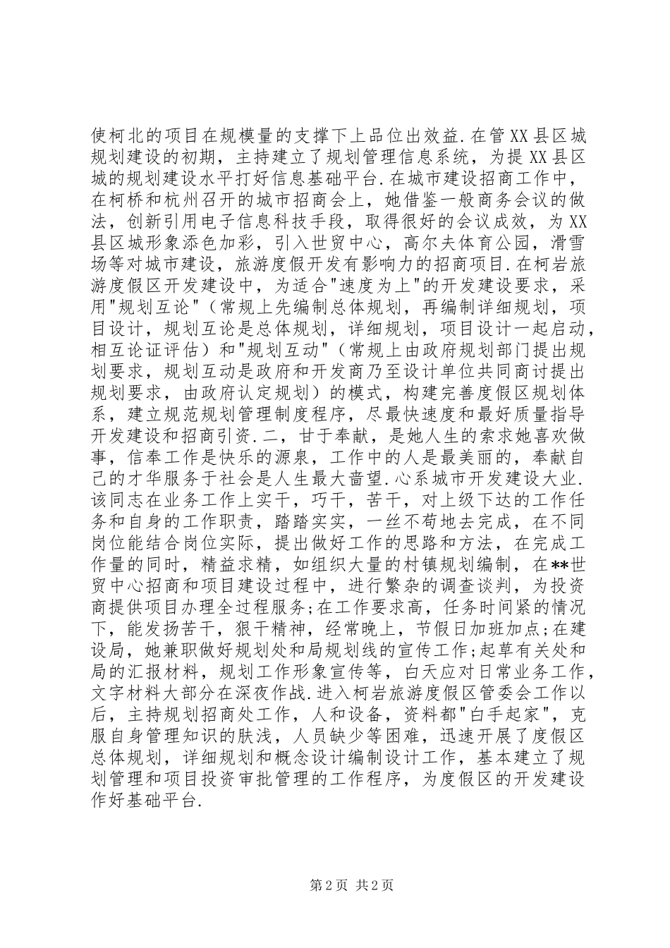 县十大杰出青年推荐材料规划处优秀党员事迹 _第2页