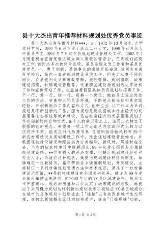 县十大杰出青年推荐材料规划处优秀党员事迹 