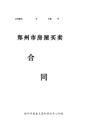 郑州市房屋买 卖合同