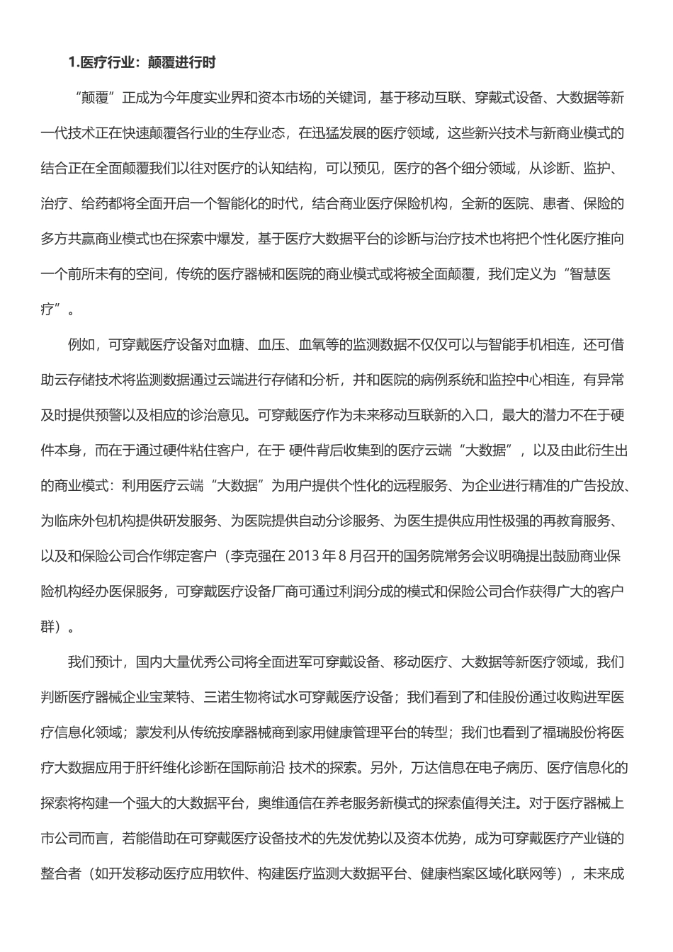 智慧医疗系列报告—可被颠覆的医疗35_第1页