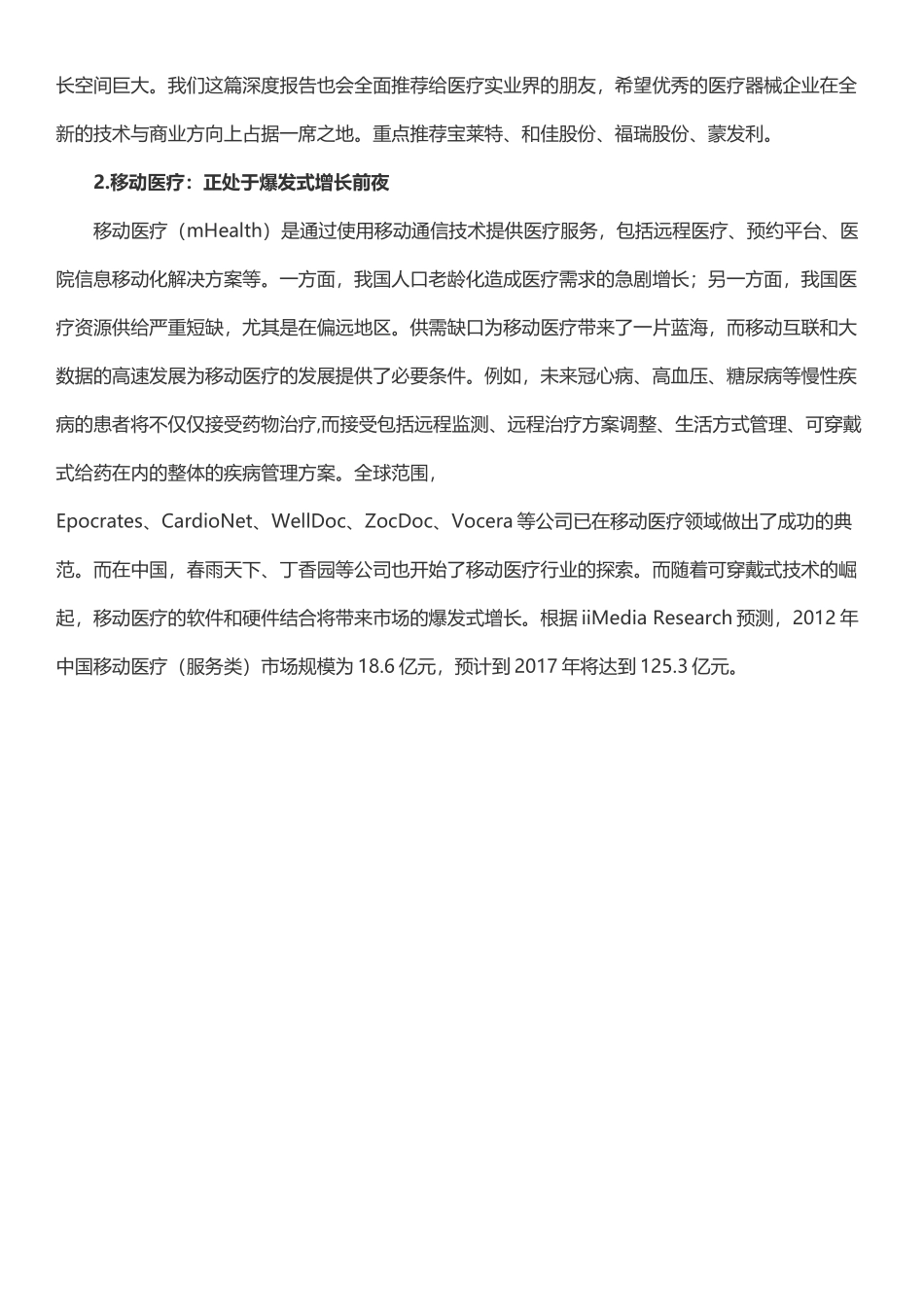 智慧医疗系列报告—可被颠覆的医疗35_第2页