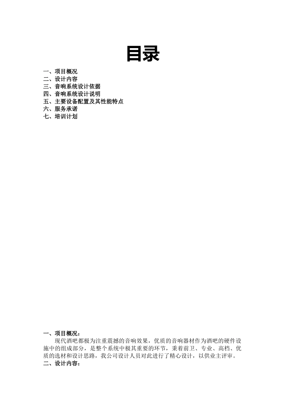 酒吧音频系统设计方案831R1_第1页