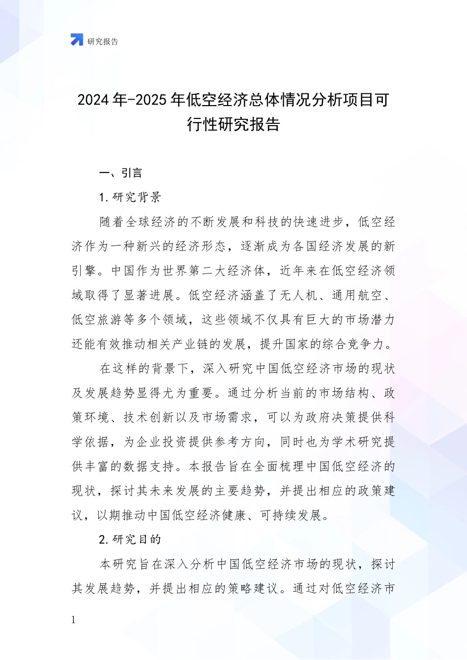 2024年-2025年低空经济总体情况分析项目可行性研究报告_第1页