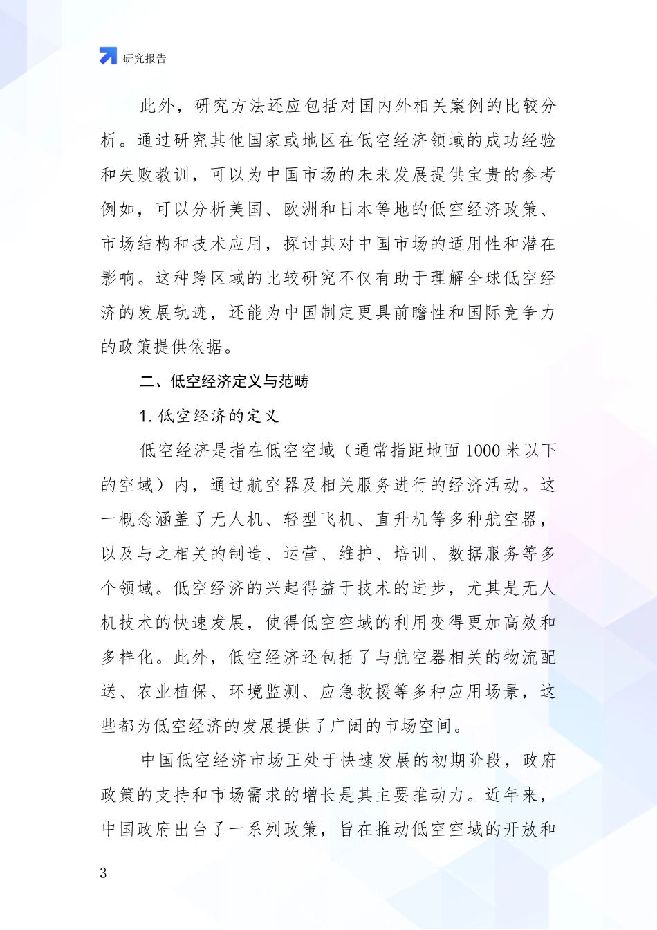 2024年-2025年低空经济总体情况分析项目可行性研究报告_第3页