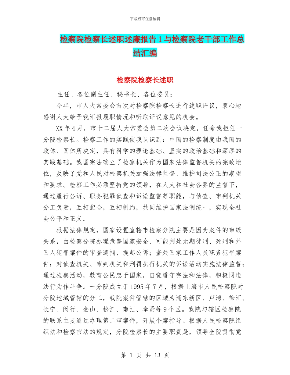 检察院检察长述职述廉报告1与检察院老干部工作总结汇编_第1页