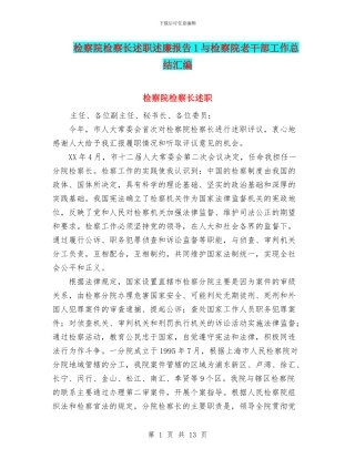 检察院检察长述职述廉报告1与检察院老干部工作总结汇编